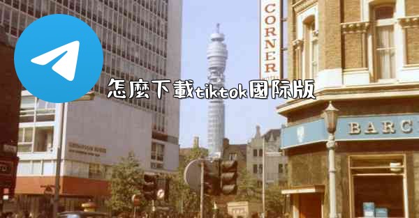 怎麼下載tiktok國际版