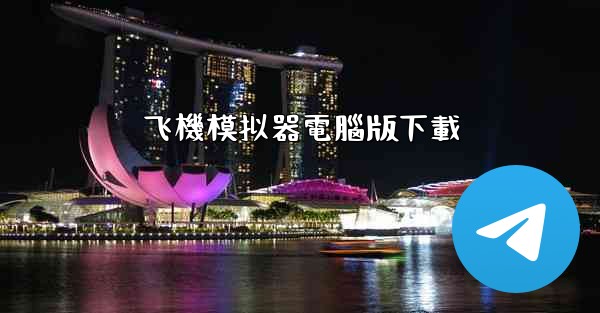 飞機模拟器電腦版下載