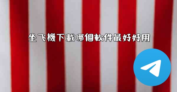 坐飞機下載哪個軟件最好好用