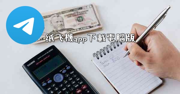 纸飞機app下載電腦版