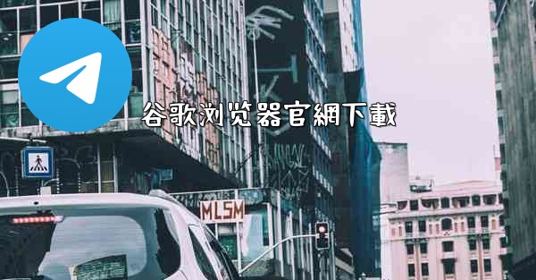 谷歌浏览器官網下載