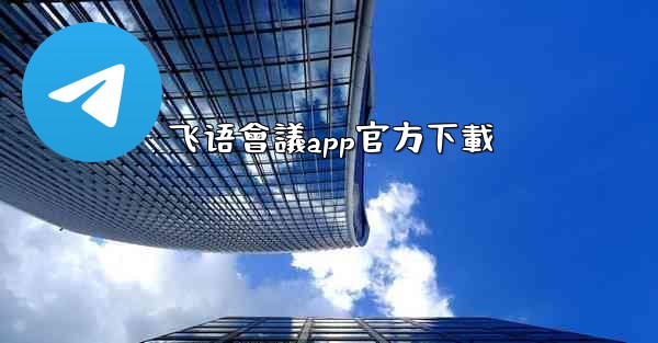 飞语會議app官方下載