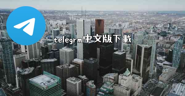 telegrm中文版下載