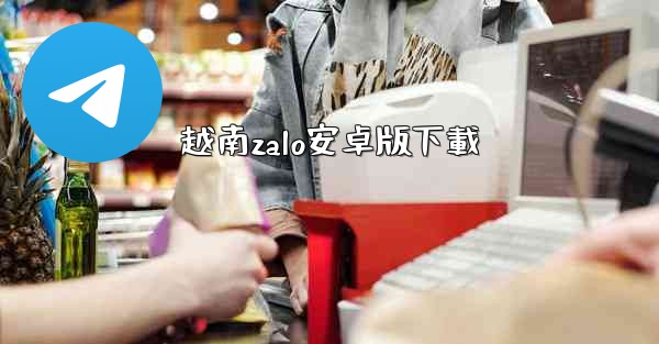 越南zalo安卓版下載