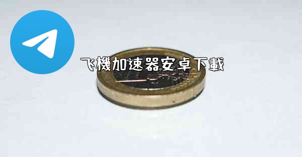 飞機加速器安卓下載