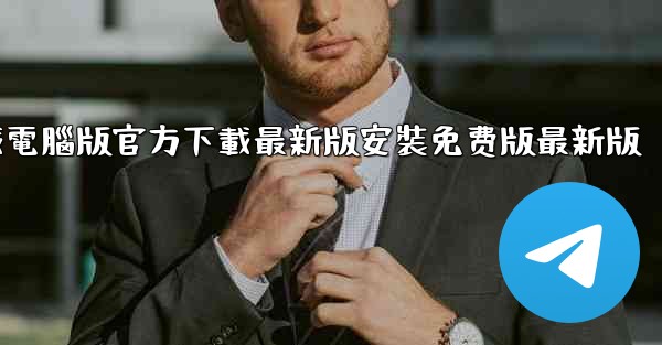 飞機下載電腦版官方下載最新版安裝免费版最新版