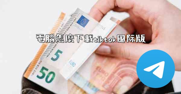 電腦怎麼下載tiktok國际版