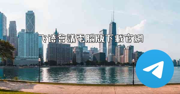 飞语會議電腦版下載官網