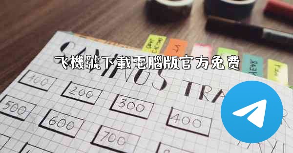 飞機號下載電腦版官方免费