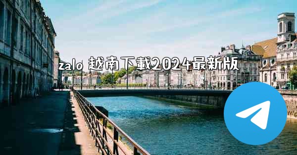 zalo 越南下載2024最新版