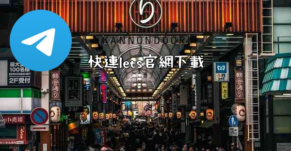 快連lets官網下載