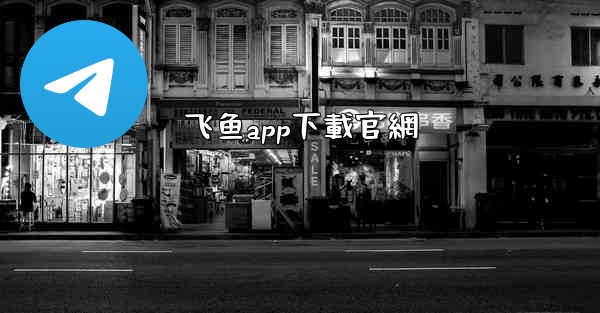 飞鱼app下載官網