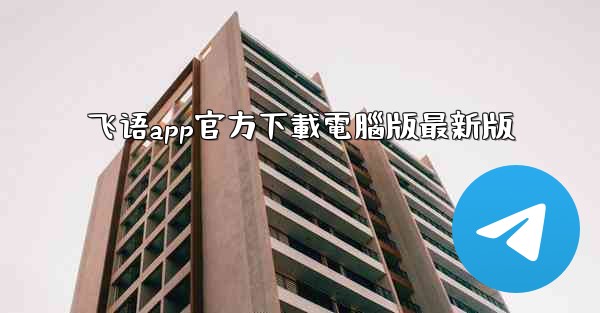 飞语app官方下載電腦版最新版