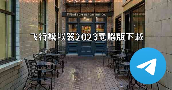 飞行模拟器2023電腦版下載