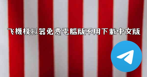 飞機模拟器免费電腦版不用下載中文版