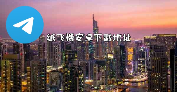 纸飞機安卓下載地址