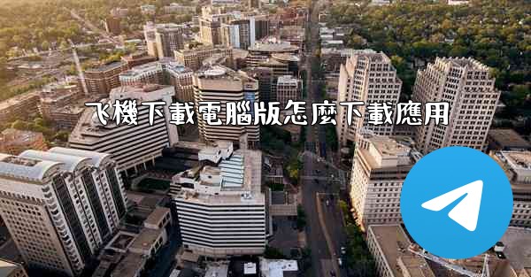 飞機下載電腦版怎麼下載應用