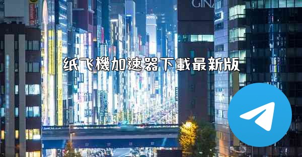 纸飞機加速器下載最新版