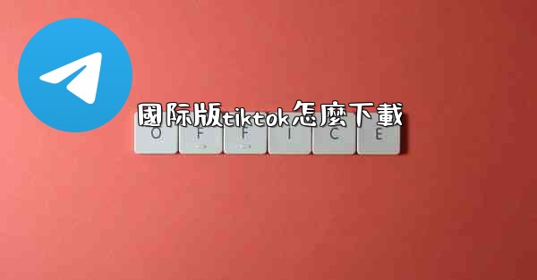 國际版tiktok怎麼下載