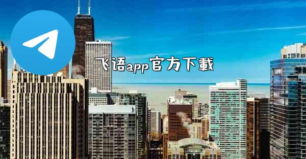 飞语app官方下載