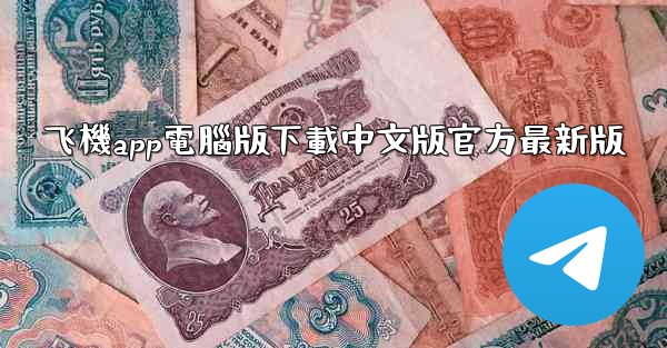 飞機app電腦版下載中文版官方最新版