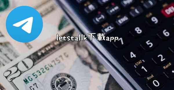 letstallk下載app