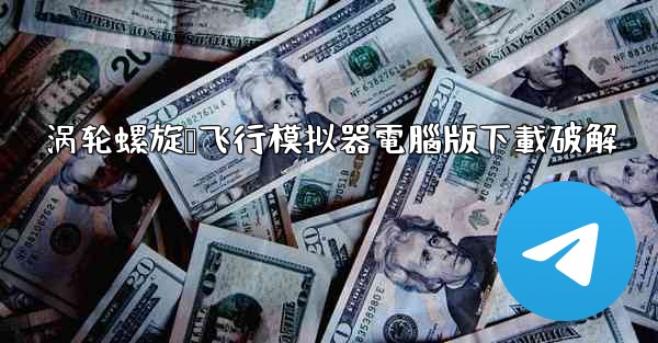 涡轮螺旋桨飞行模拟器電腦版下載破解