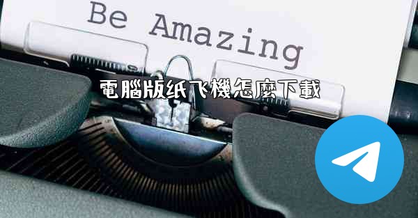 電腦版纸飞機怎麼下載