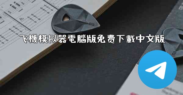 飞機模拟器電腦版免费下載中文版