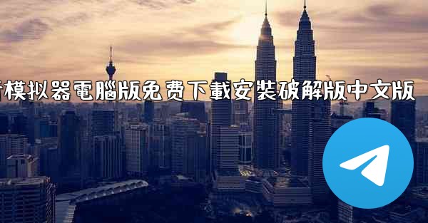 飞行模拟器電腦版免费下載安裝破解版中文版