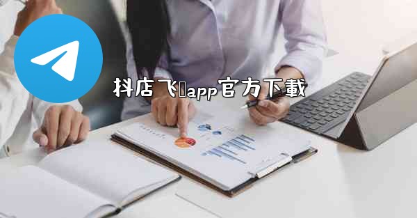 抖店飞鸽app官方下載