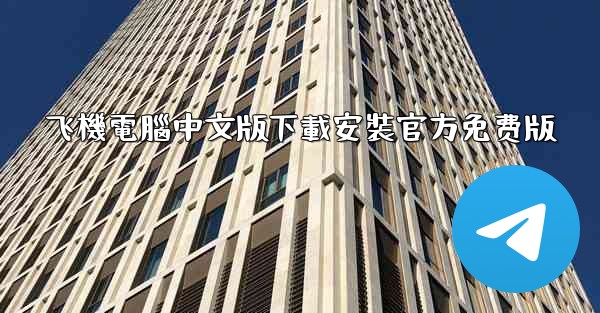 飞機電腦中文版下載安裝官方免费版