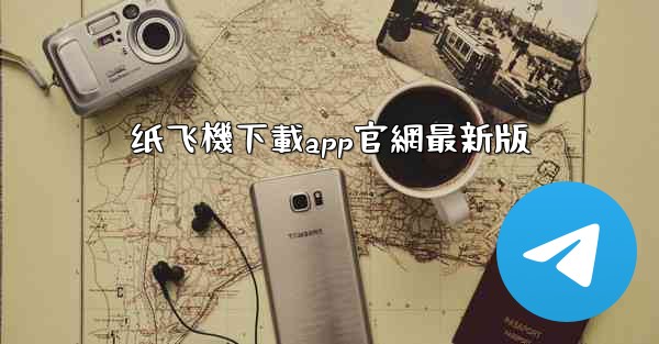 纸飞機下載app官網最新版