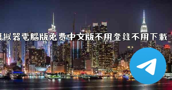 免费真實飞行模拟器電腦版免费中文版不用登錄不用下載