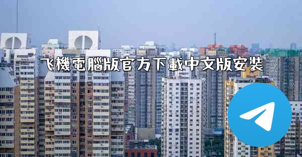 飞機電腦版官方下載中文版安裝