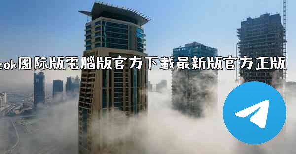 tiktok國际版電腦版官方下載最新版官方正版