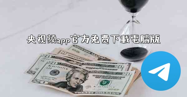 央视频app官方免费下載電腦版