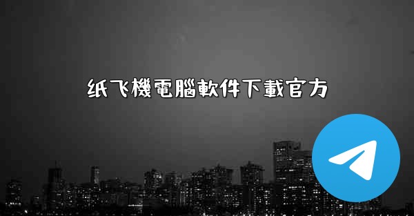 纸飞機電腦軟件下載官方