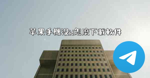 苹果手機没id怎麼下載軟件
