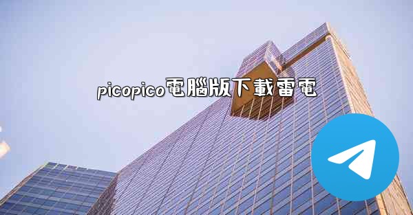 picopico電腦版下載雷電