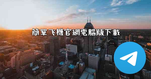 簡單飞機官網電腦版下載