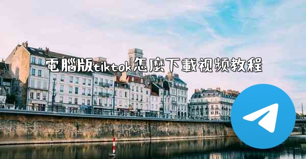 電腦版tiktok怎麼下載视频教程