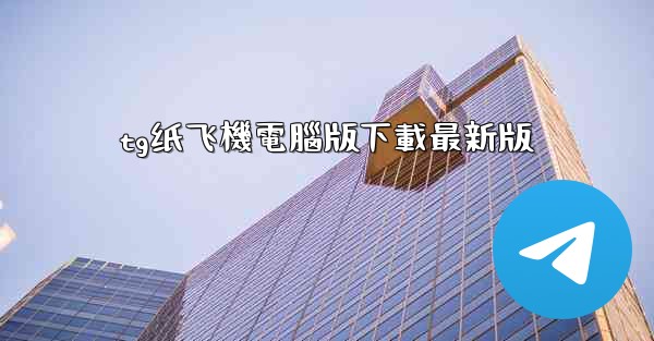 tg纸飞機電腦版下載最新版