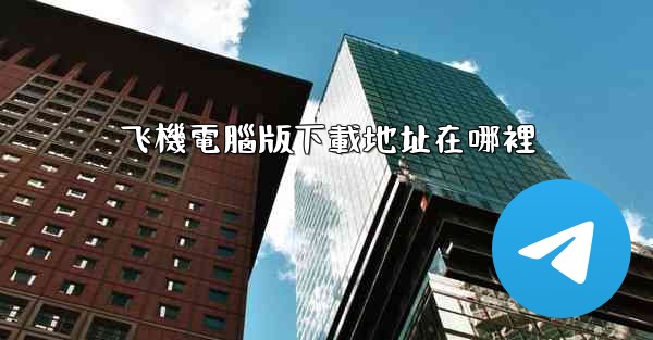 飞機電腦版下載地址在哪裡
