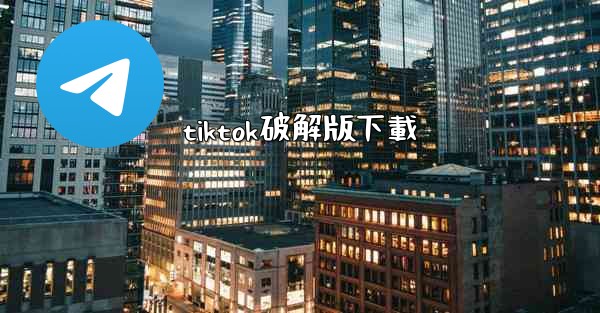 tiktok破解版下載