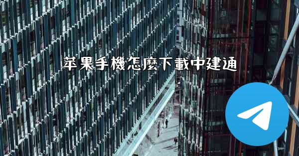 苹果手機怎麼下載中建通