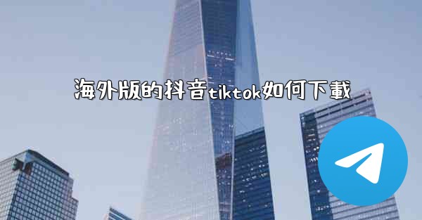 海外版的抖音tiktok如何下載