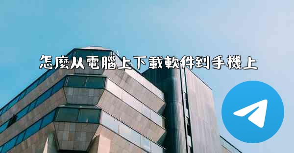 怎麼从電腦上下載軟件到手機上