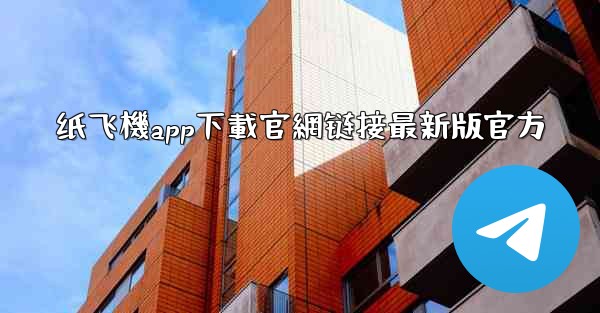 纸飞機app下載官網链接最新版官方