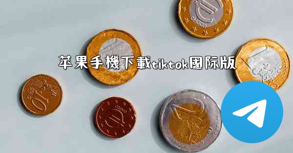 苹果手機下載tiktok國际版